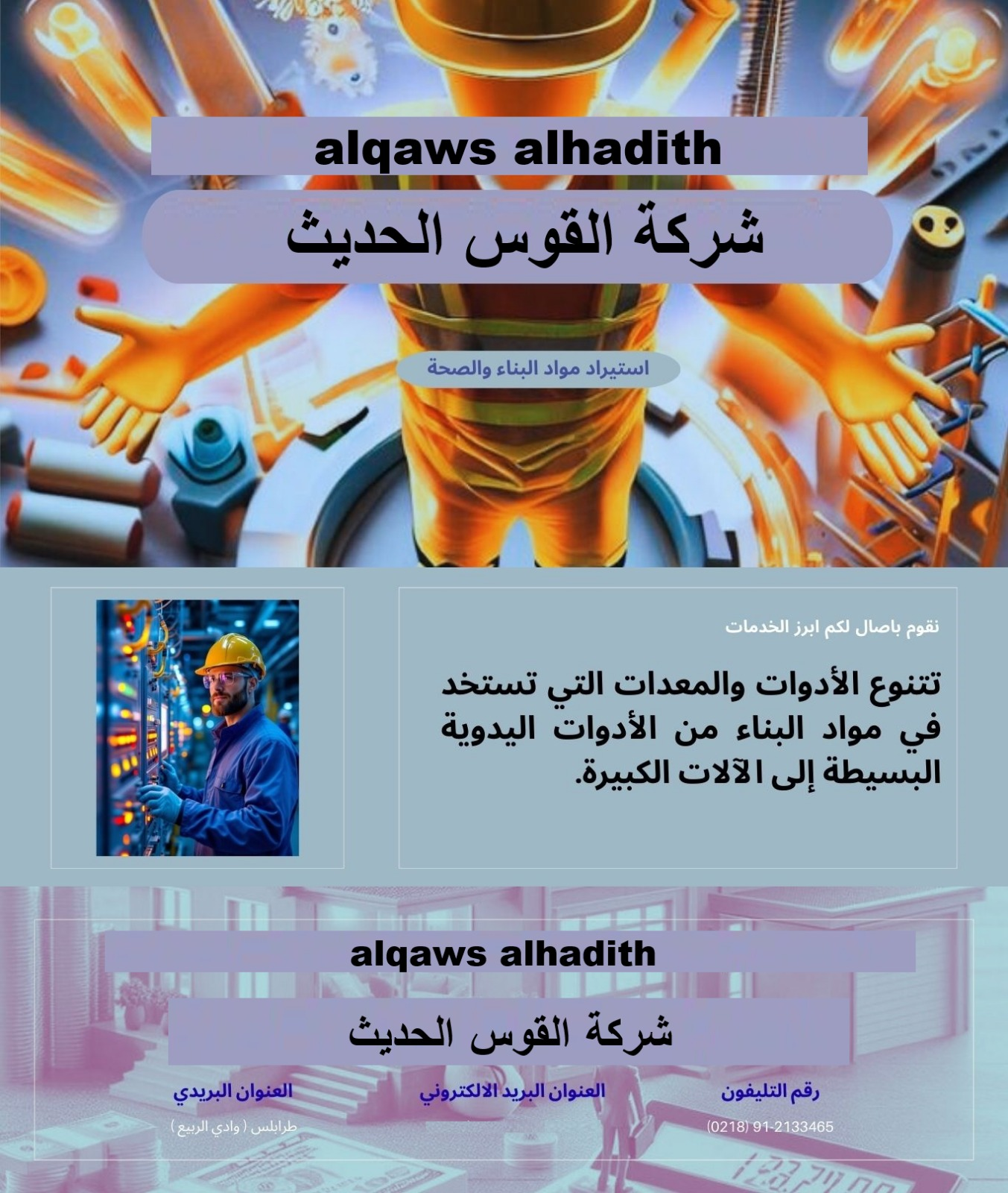 شركة القوس الحديث